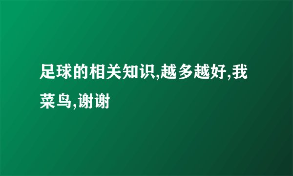 足球的相关知识,越多越好,我菜鸟,谢谢