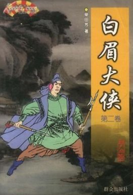 白眉大侠徐良结局是什么