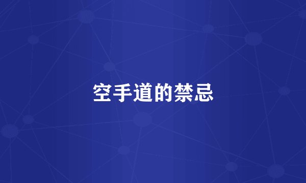 空手道的禁忌