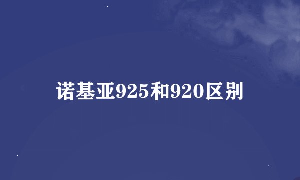 诺基亚925和920区别