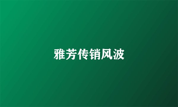 雅芳传销风波