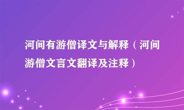 河间有游僧译文与解释（河间游僧文言文翻译及注释）