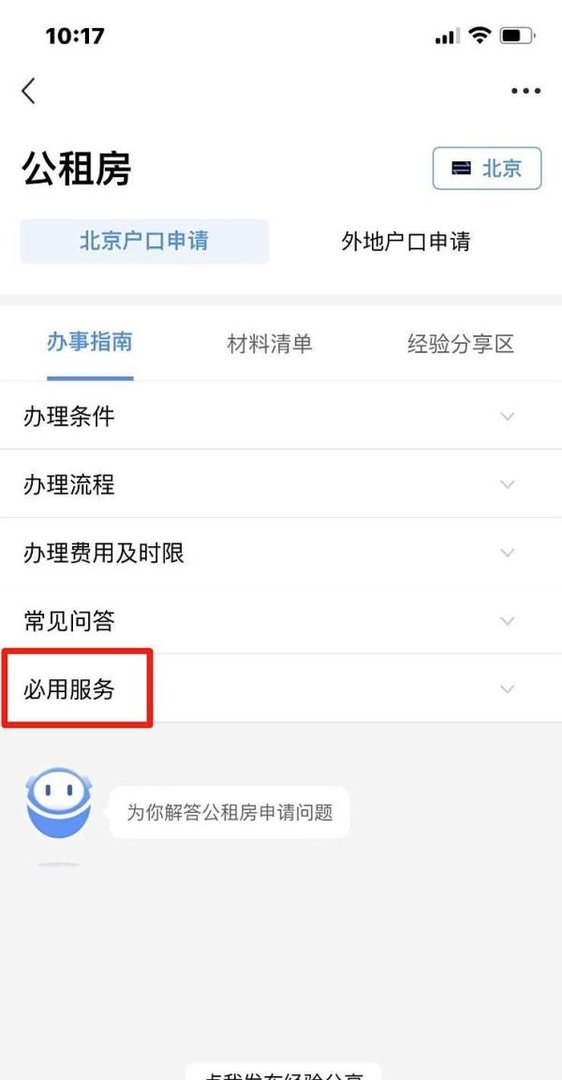 北京市公租房备案结果在哪查询