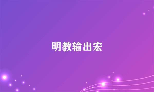 明教输出宏