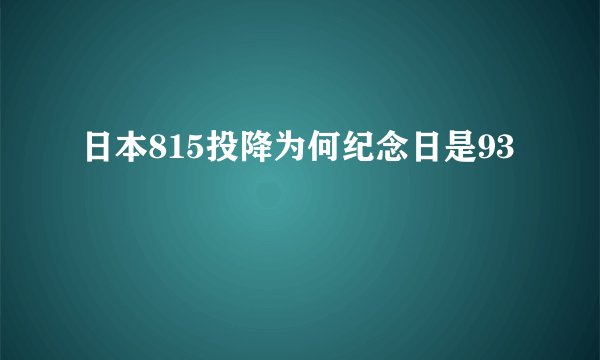 日本815投降为何纪念日是93