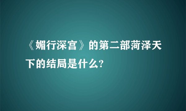《媚行深宫》的第二部菏泽天下的结局是什么?