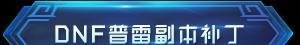 dnf数字解密本周幸运数字有哪些 dnf数字解密答案