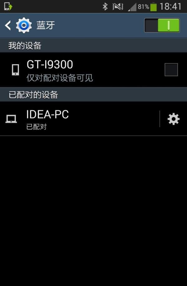 利用蓝牙连接来从电脑向三星9300手机传文件