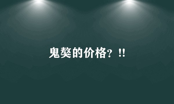 鬼獒的价格？!!