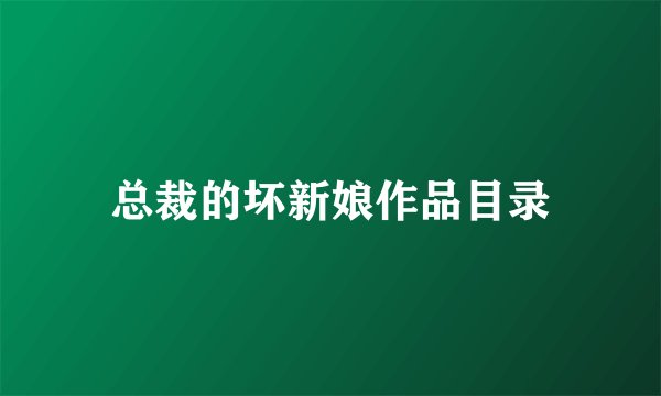 总裁的坏新娘作品目录