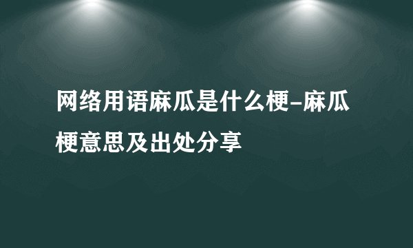 网络用语麻瓜是什么梗-麻瓜梗意思及出处分享