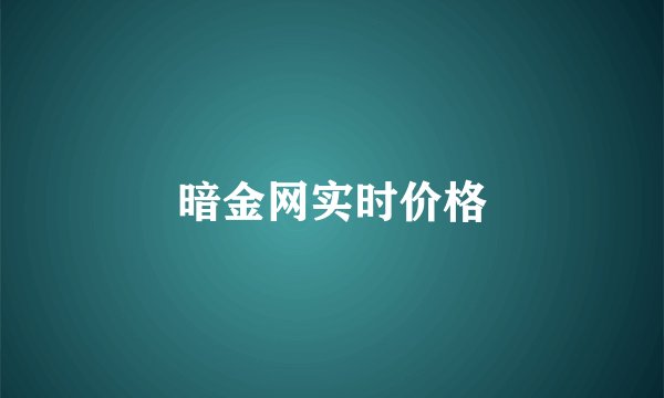 暗金网实时价格