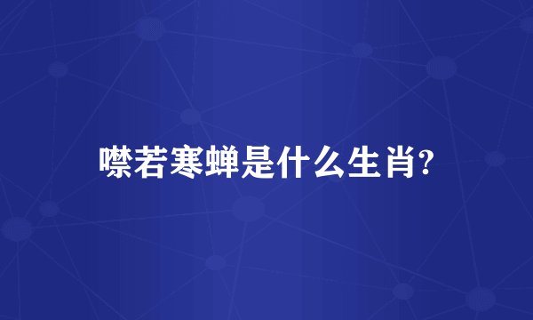 噤若寒蝉是什么生肖?