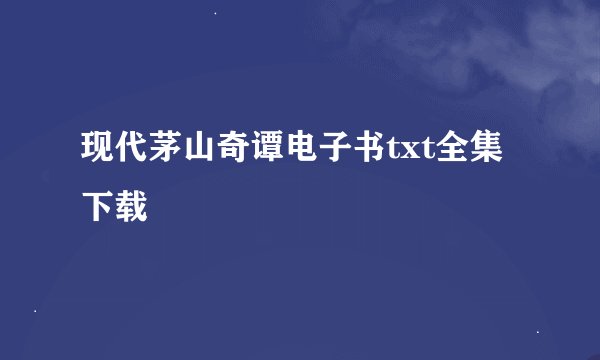 现代茅山奇谭电子书txt全集下载