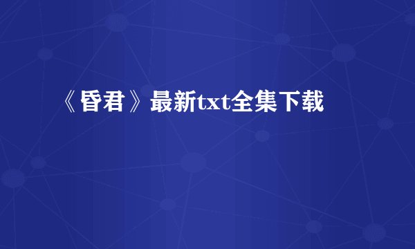 《昏君》最新txt全集下载