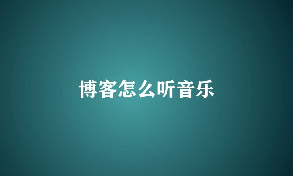博客怎么听音乐
