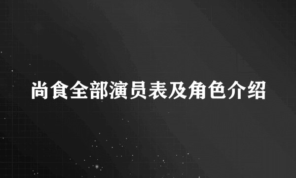 尚食全部演员表及角色介绍