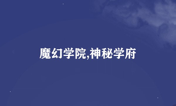 魔幻学院,神秘学府
