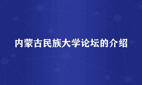 内蒙古民族大学论坛的介绍