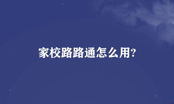 家校路路通怎么用?