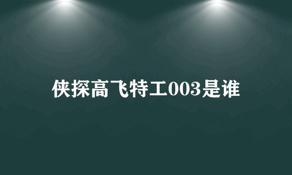 侠探高飞特工003是谁