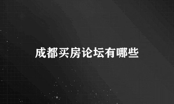 成都买房论坛有哪些