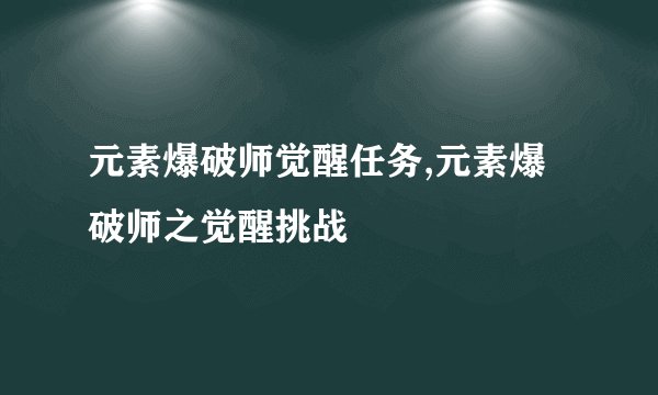 元素爆破师觉醒任务,元素爆破师之觉醒挑战