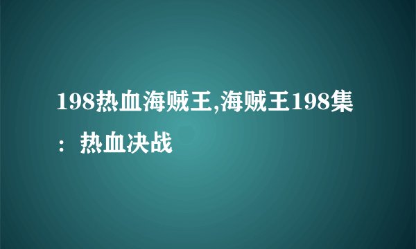 198热血海贼王,海贼王198集：热血决战