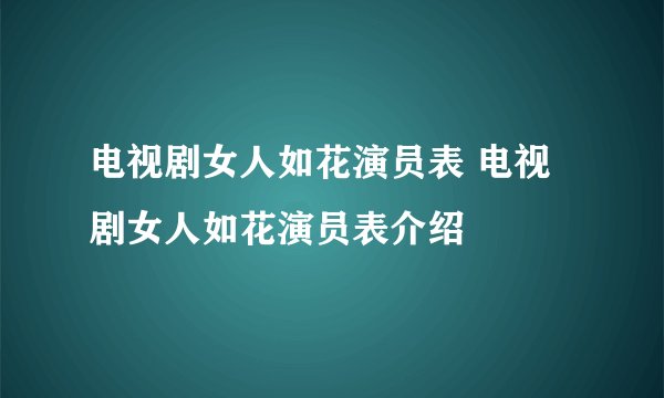 电视剧女人如花演员表 电视剧女人如花演员表介绍