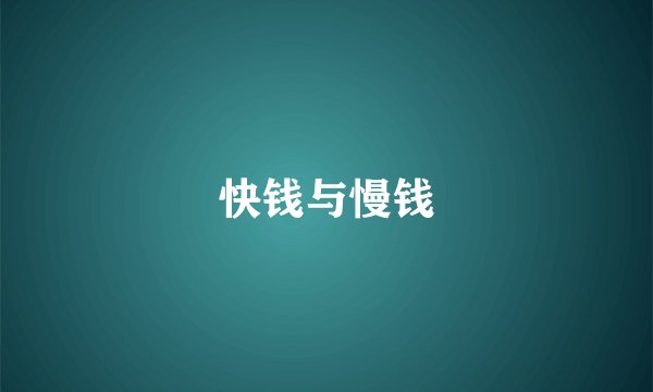 快钱与慢钱