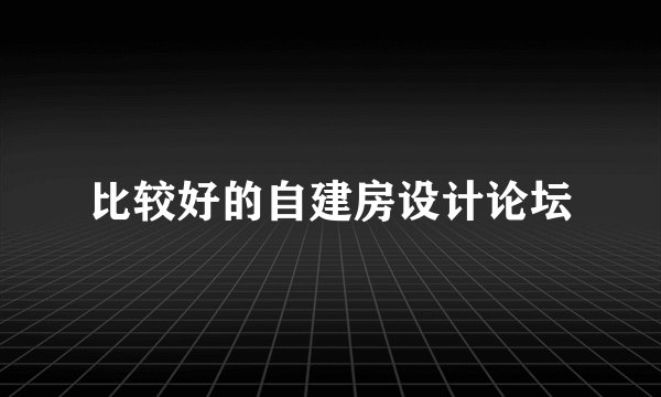 比较好的自建房设计论坛