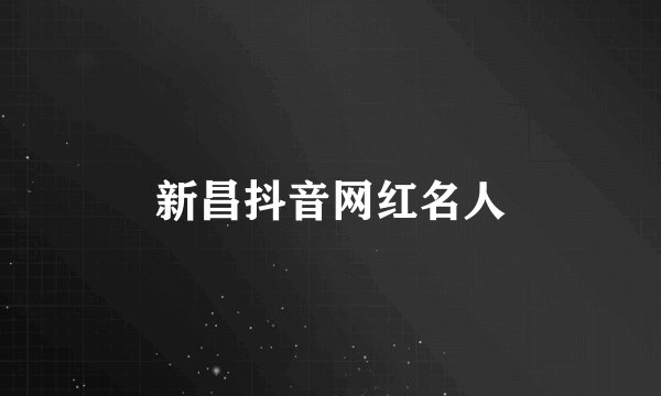 新昌抖音网红名人