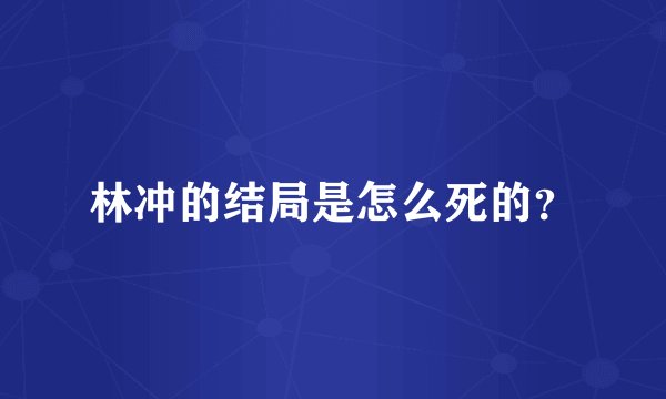 林冲的结局是怎么死的？