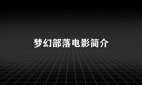 梦幻部落电影简介