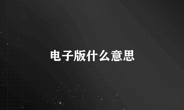 电子版什么意思
