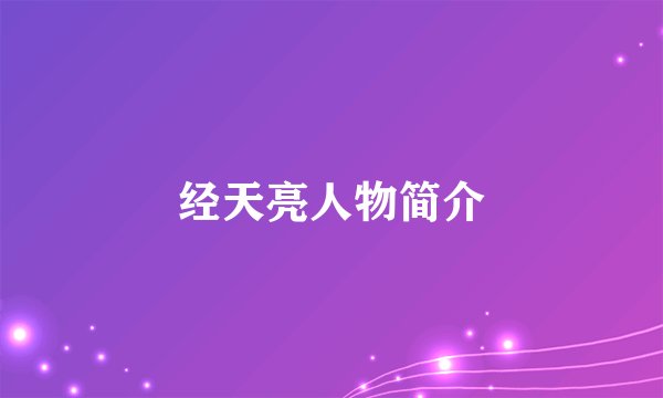 经天亮人物简介