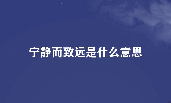 宁静而致远是什么意思