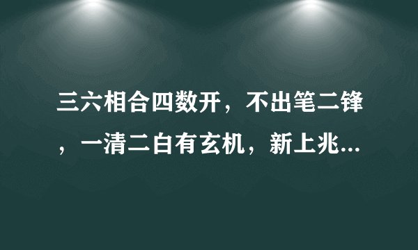 三六相合四数开，不出笔二锋，一清二白有玄机，新上兆吉昌打一生肖