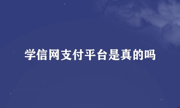 学信网支付平台是真的吗