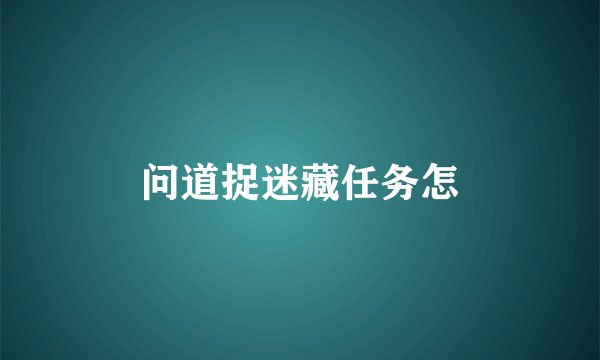 问道捉迷藏任务怎