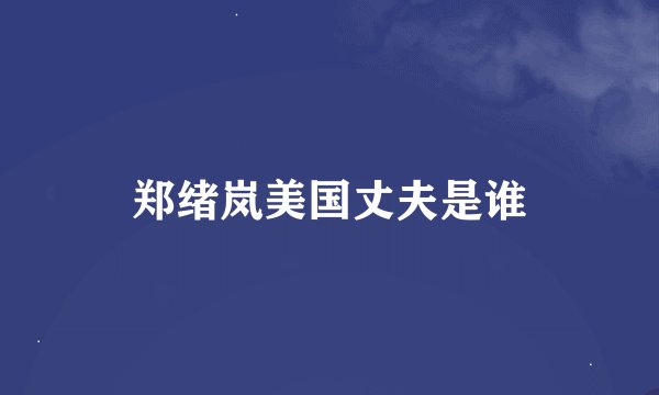 郑绪岚美国丈夫是谁