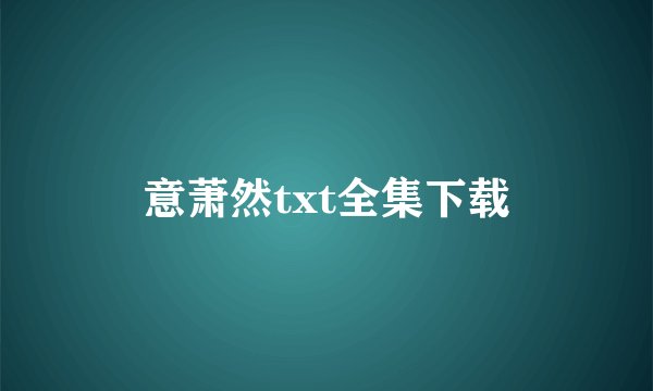 意萧然txt全集下载