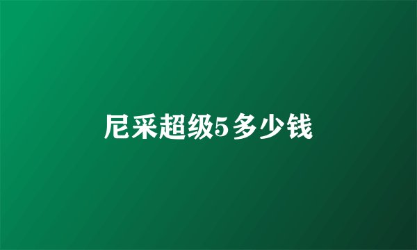 尼采超级5多少钱