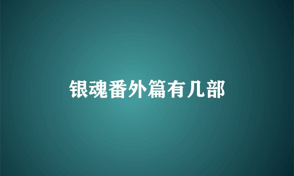 银魂番外篇有几部