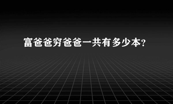 富爸爸穷爸爸一共有多少本？