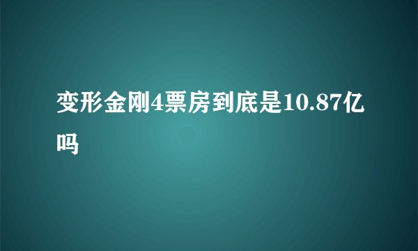变形金刚4票房到底是10.87亿吗
