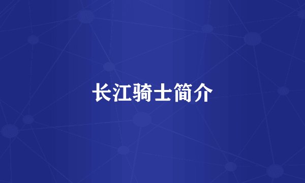 长江骑士简介