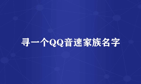 寻一个QQ音速家族名字