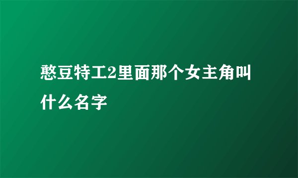 憨豆特工2里面那个女主角叫什么名字