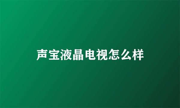 声宝液晶电视怎么样